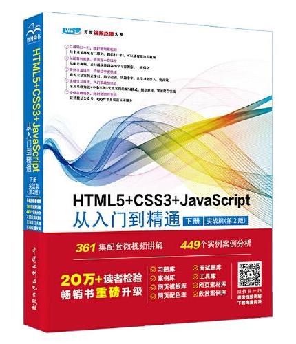 HTML5+CSS3+JavaScript从入门到精通  （下册实战篇第2版）html5权威指南 网页设计与制作基础书籍