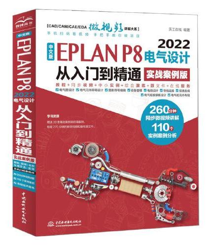 中文版EPLAN P8 2022电气设计从入门到精通（实战案例版）eplan书籍 电气工程师书籍电气自动化书籍 epla