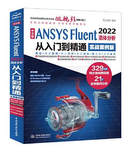 中文版 ANSYS Fluent 2022流体分析从入门到精通（实战案例版）流体计算ansys fluent数值计算方法