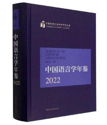 中国语言学年鉴2022