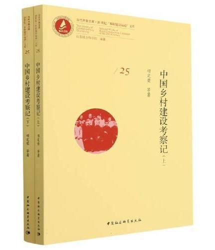 中国乡村建设考察记 （全二册）
