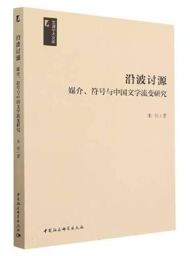 沿波讨源——媒介、符号与中国文学流变研究
