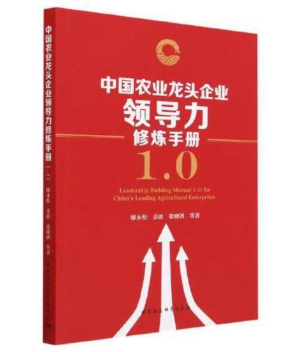 中国农业龙头企业领导力修炼手册1.0