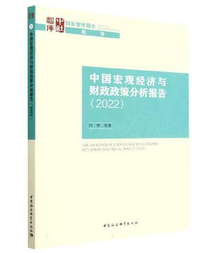 中国宏观经济与财政政策分析报告（2022）