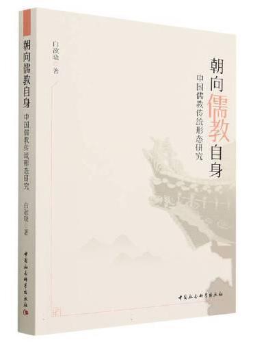 朝向儒教自身——中国儒教传统形态研究