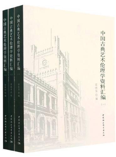 中国古典艺术伦理学资料汇编（一、二、三）