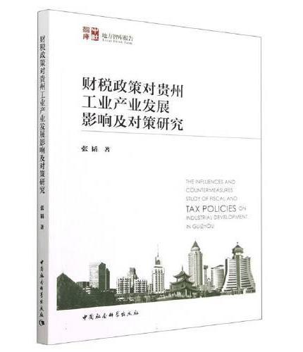 财税政策对贵州工业产业发展影响及对策研究