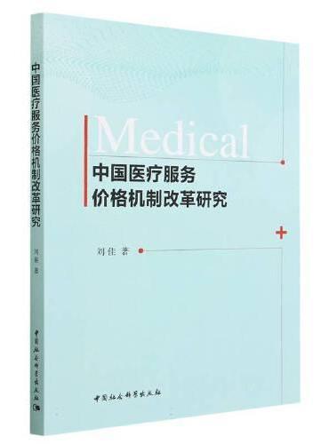中国医疗服务价格机制改革研究