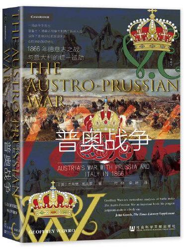甲骨文丛书·普奥战争：1866年德意志之战与意大利的统一运动