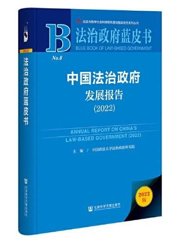 法治政府蓝皮书：中国法治政府发展报告（2022）
