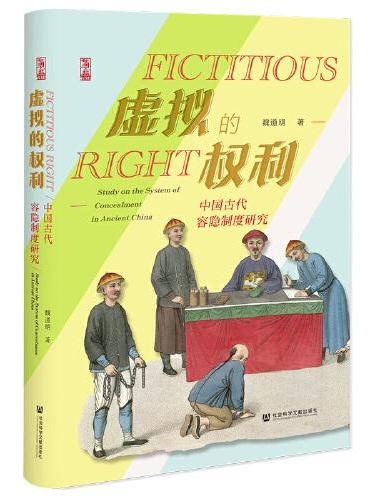 虚拟的权利：中国古代容隐制度研究