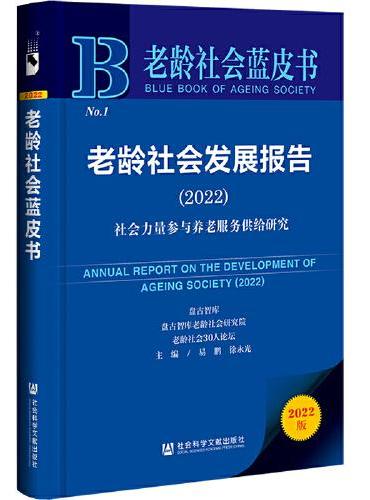 老龄社会蓝皮书：老龄社会发展报告（2022）：社会力量参与养老服务供给研究