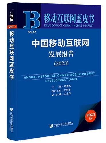 移动互联网蓝皮书：中国移动互联网发展报告（2023）