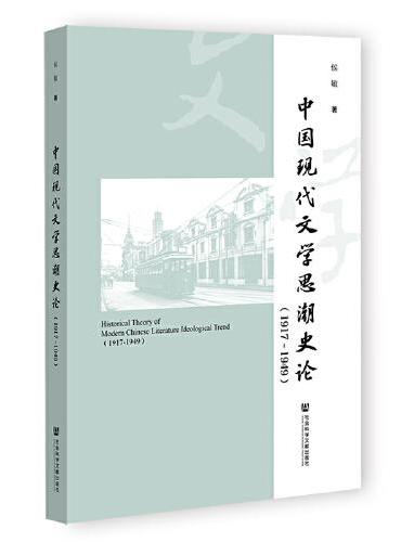 中国现代文学思潮史论（1917-1949）