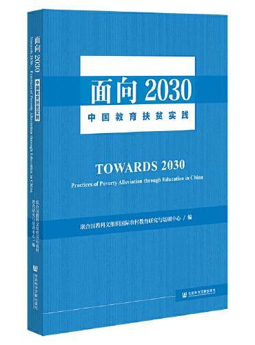 面向2030：中国教育扶贫实践