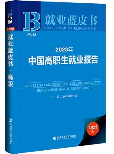 就业蓝皮书：2023年中国高职生就业报告