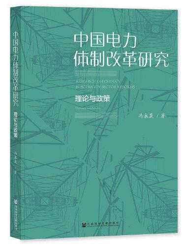 中国电力体制改革研究：理论与政策