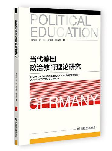当代德国政治教育理论研究