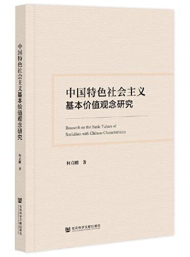 中国特色社会主义基本价值观念研究