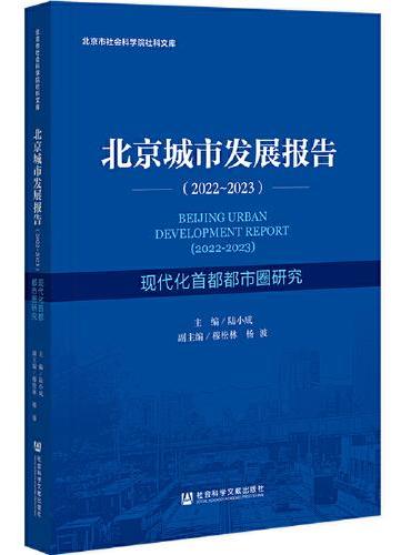 北京城市发展报告（2022-2023）：现代化首都都市圈研究