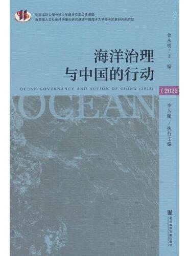 海洋治理与中国的行动（2022）