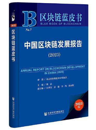 区块链蓝皮书：中国区块链发展报告（2023）