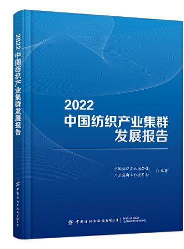 2022中国纺织产业集群发展报告