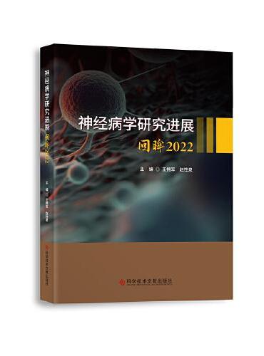 神经病学研究进展——回眸2022