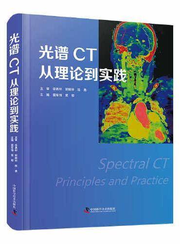 光谱CT：从理论到实践