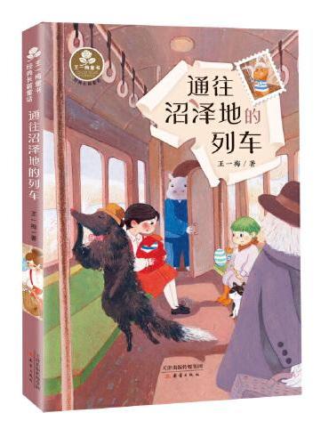 王一梅童书·经典长篇童话--通往沼泽地的列车