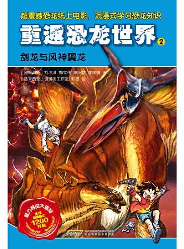 智力寻宝大冒险-重返恐龙世界2：剑龙与风神翼龙