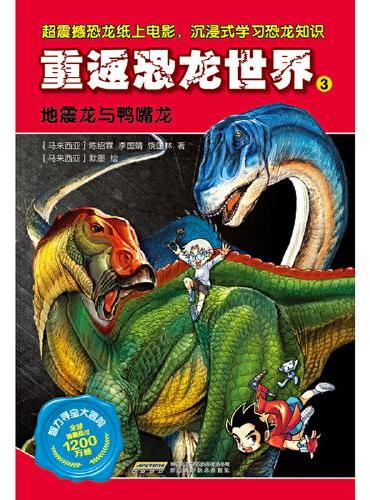 智力寻宝大冒险-重返恐龙世界3：地震龙与鸭嘴龙