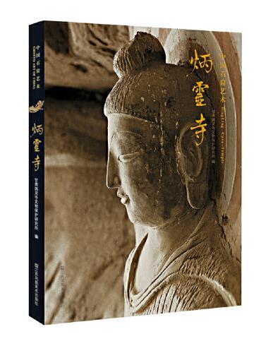 中国石窟艺术-炳灵寺