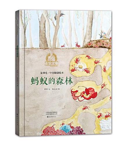 金羽毛·中国原创绘本  蚂蚁的森林