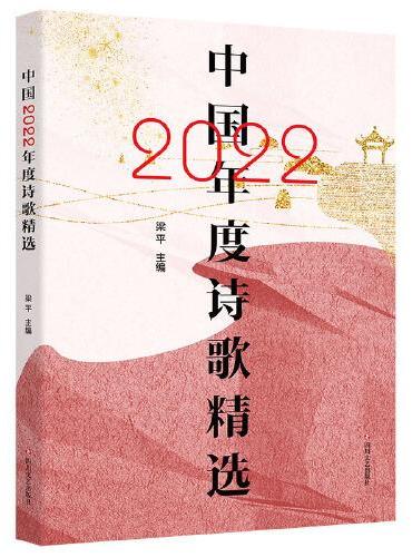 中国2022年度诗歌精选