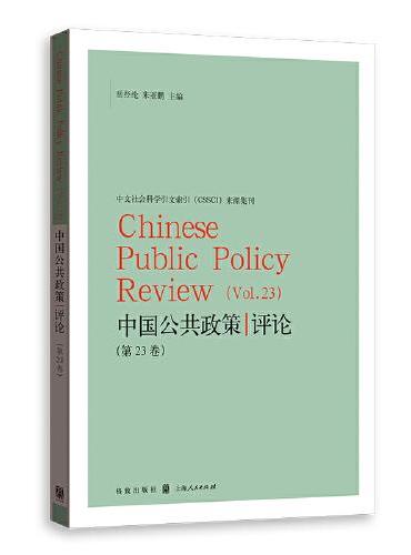 中国公共政策评论（第23卷）