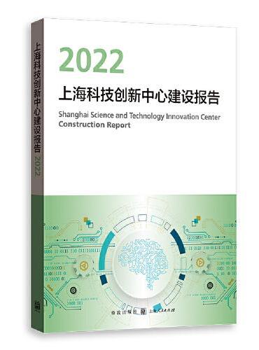 上海科技创新中心建设报告2022