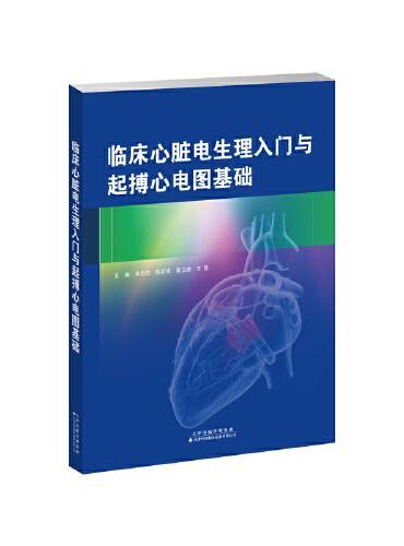 临床心脏电生理入门与起搏心电图基础