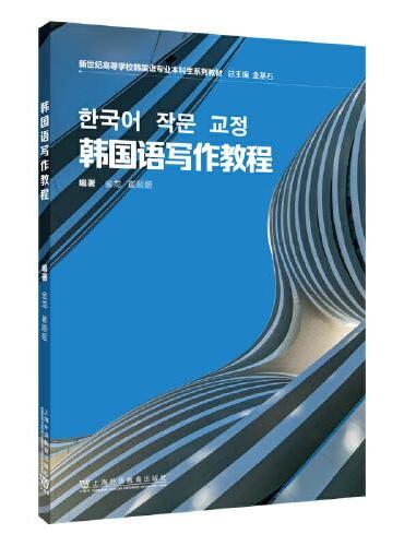 韩国语专业本科生教材：韩国语写作教程