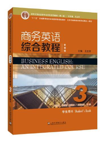 新世纪商务英语专业本科系列教材（第二版）：商务英语综合教程（智慧版）3教师用书