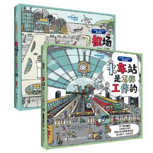 孤独星球童书系列：飞机场是怎样工作的+火车站是怎样工作的（2册）