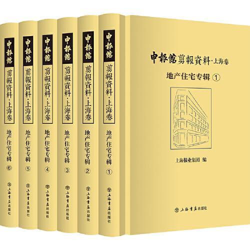 申报馆剪报资料·上海卷：地产住宅专辑（全6册）