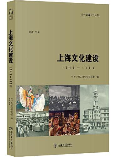 上海文化建设：1949-1966