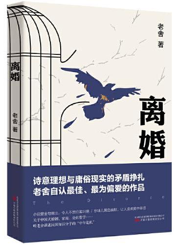 离婚  老舍先生幽默文学的佳作 与《围城》齐名的中国式知识分子读物
