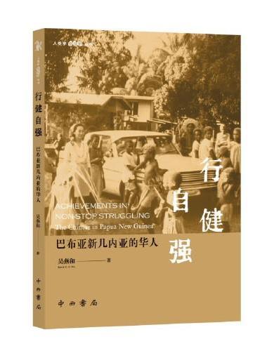 行健自强：巴布亚新几内亚的华人（人类学新视野丛书）