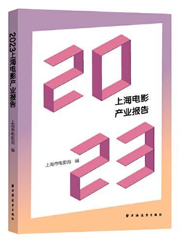 2023上海电影产业报告