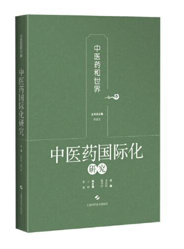 中医药国际化研究（第二卷）