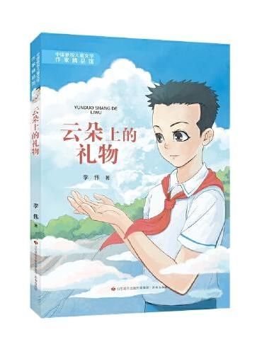 中国新锐儿童文学作家精品馆：云朵上的礼物