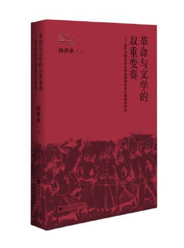 革命与文学的双重变奏——现代中国革命文学社群结构与作家谱系研究