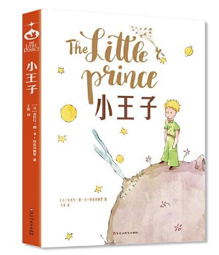 小王子+老人与海+了不起的盖茨比【全3册】
